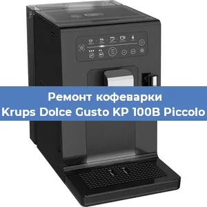 Ремонт платы управления на кофемашине Krups Dolce Gusto KP 100B Piccolo в Перми